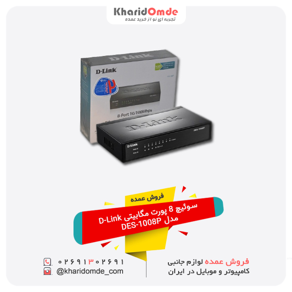 فروش عمده سوئیچ 8 پورت مگابیتی D-Link مدل DES-1008P فروش عمده سوئیچ 8 پورت مگابیتی D-Link مدل DES-1008P